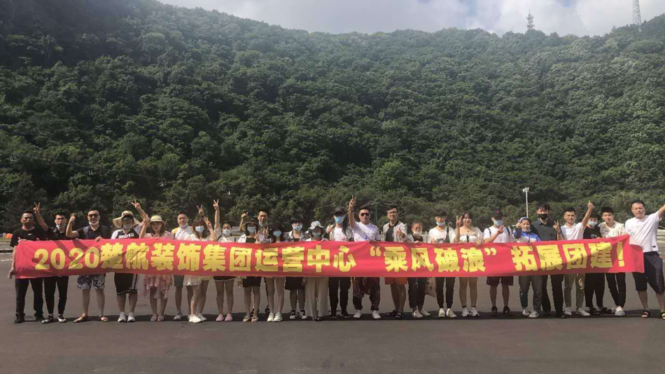 狂操欧美骚逼荡妇bbw2020楚航装饰集团运营中心“乘风破浪” 拓展团建